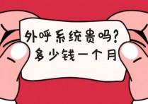 电销外呼系统多少钱一个月
