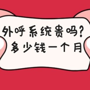 电销外呼系统多少钱一个月