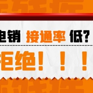 电销如何提高客户接通率