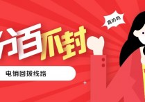 电销回拨线路，真的可以100%不封号吗？