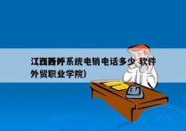 江西外呼系统电销电话多少 软件
（江西外外贸职业学院）