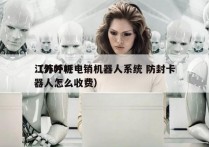 江苏外呼电销机器人系统 防封卡
（外呼机器人怎么收费）