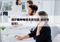 南宁外呼电销系统招商 防封号
（广西外呼软件）