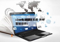 crm电话管理系统 外呼
（crm 电话营销软件）