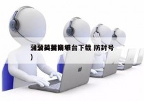 蒲公英营销平台下载 防封号
（蒲公英商城）