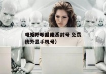 电话外呼系统不封号 免费
（外呼不封号系统外显手机号）