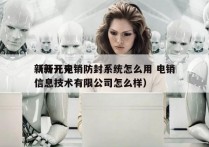 新开元电销防封系统怎么用 电销
（新开元信息技术有限公司怎么样）