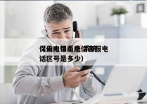 保山电销系统 系统
（云南保山电信客服电话区号是多少）