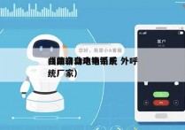 曲靖自动电销系统 外呼
（曲靖自动电销系统厂家）