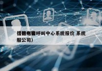 德州电销呼叫中心系统报价 系统
（德州客服公司）