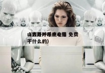 山西外呼系统电销 免费
（太原外呼中心是干什么的）