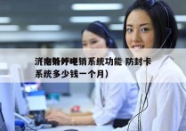 济南外呼电销系统功能 防封卡
（电销外呼系统多少钱一个月）