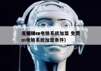 无锡crm电销系统加盟 免费
（无锡crm电销系统加盟条件）