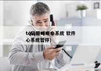 tq云呼叫中心系统 软件
（tq云呼叫中心系统暂停）