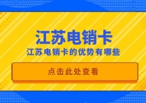 江苏电销卡的优势有哪些？