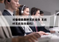 长春电销外呼系统业务 系统
（电话销售外呼系统有效果吗）