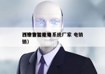 西宁智能电销系统厂家 电销
（销售智能电销）