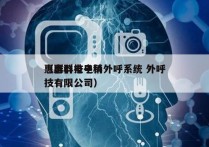 惠群科技电销外呼系统 外呼
（惠群电子科技有限公司）