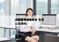 成都电话呼叫中心 免费
（成都电话呼叫中心收费吗）