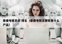 泰康电销系统 排名（泰康电销主要销售什么产品）