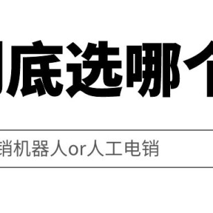 电销机器人or人工电销？到底该怎么选择