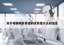 关于电销防封系统的优势是什么的信息