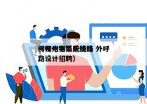 柳州电销系统线路 外呼
（柳州电销系统线路设计招聘）