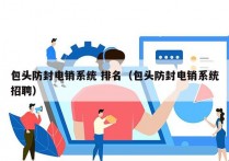 包头防封电销系统 排名（包头防封电销系统招聘）