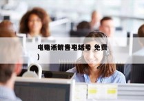 电销不封号电话卡 免费
（电话销售不封号）
