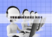 宁波企业电销系统报价 防封卡
（宁波 销售）