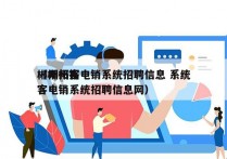 郴州拓客电销系统招聘信息 系统
（郴州拓客电销系统招聘信息网）