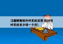 江浙沪电销外呼系统资费 防封号
（电销外呼系统多少钱一个月）