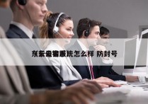 东云电销系统怎么样 防封号
（东云客服）