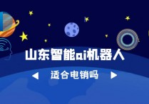 山东智能ai机器人适合电销吗？