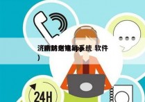 济南防封电销系统 软件
（防封电销app）