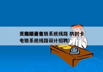 贵阳语音电销系统线路 防封卡
（贵阳语音电销系统线路设计招聘）