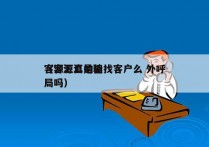 客源汇真的能找客户么 外呼
（客源汇是骗局吗）