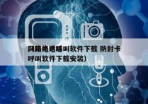 网络电话呼叫软件下载 防封卡
（网络电话呼叫软件下载安装）