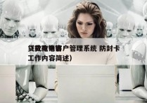 贷款电销客户管理系统 防封卡
（贷款电销工作内容简述）