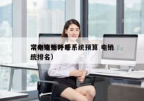 常州电销外呼系统预算 电销
（电销外呼系统排名）