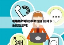 电销外呼系统参考价格 防封卡
（电销外呼系统违法吗）