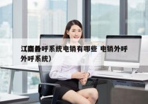 江西外呼系统电销有哪些 电销外呼
（南昌外呼系统）