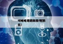 呼叫电话的软件 电销
（呼叫电话的软件下载）