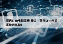 货代crm电销系统 排名（货代crm电销系统怎么做）
