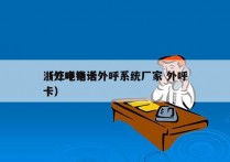 浙江电销卡外呼系统厂家 外呼
（外呼电话卡）