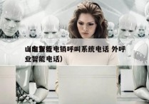 山东智能电销呼叫系统电话 外呼
（山东行业智能电话）