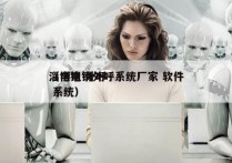 淄博电销外呼系统厂家 软件
（电销 外呼 系统）