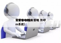 爱客CRM提升策略 外呼
（爱客电销crm系统）