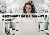 电销客外呼系统有哪些 排名（电销外呼客服什么意思）