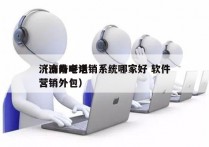 济南外呼电销系统哪家好 软件
（济南电话营销外包）